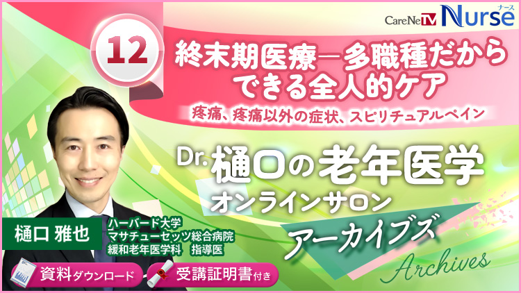 【資料・受講証明書付き】Dr.樋口の老年医学12　終末期医療－多職種だからできる全人的ケア　疼痛、疼痛以外の症状、スピリチュアルペイン