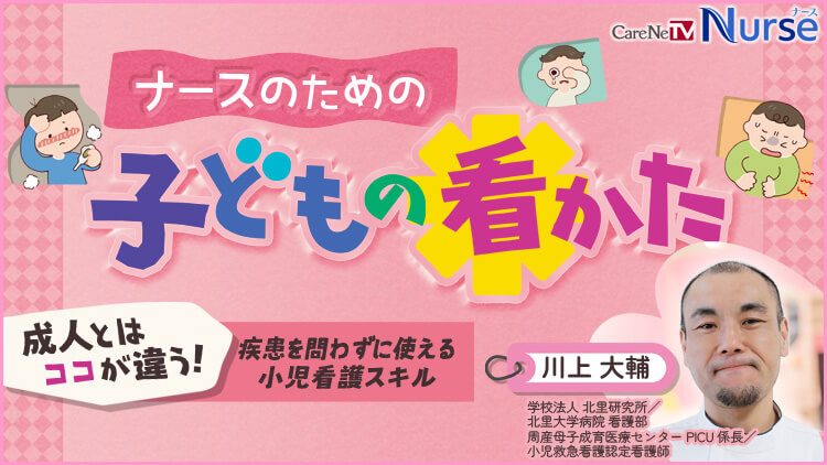 ナースのための子どもの看かた