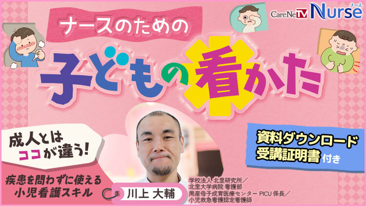 【資料・受講証明書付き】ナースのための子どもの看かた