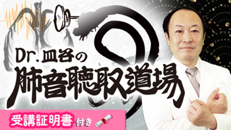 【受講証明書付き】Dr.皿谷の肺音聴取道場（全10回）