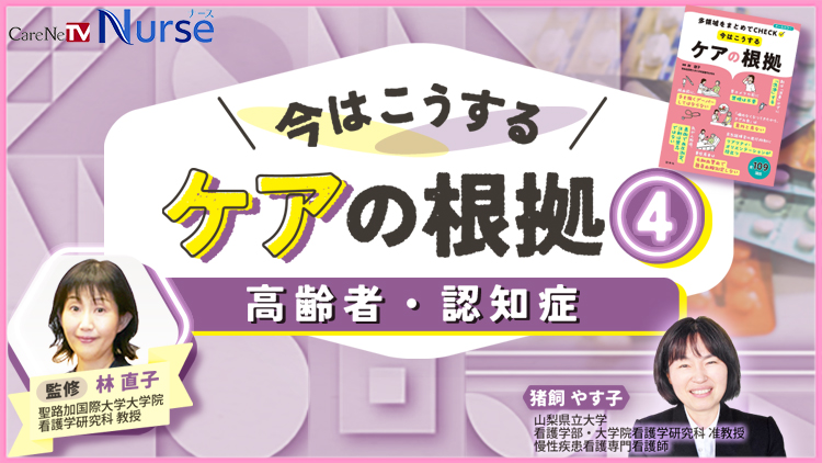 今はこうするケアの根拠4　高齢者・認知症