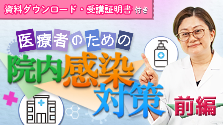 【資料・受講証明書付き】医療者のための院内感染対策　前編（全5回）