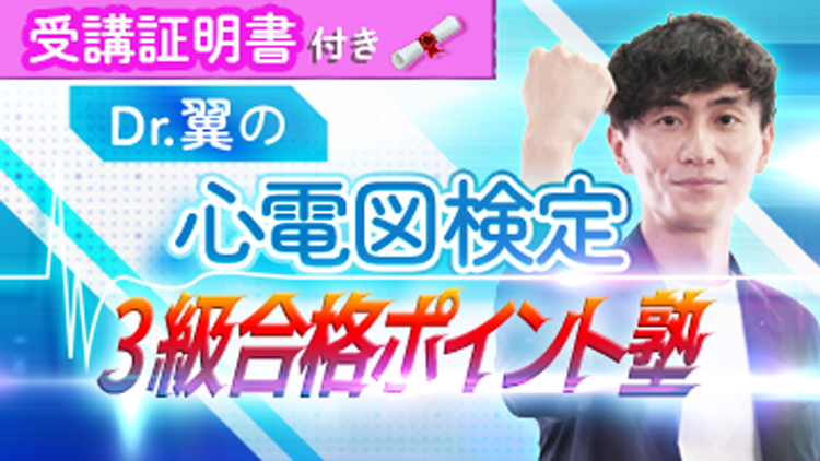 【受講証明書付き】Dr.翼の心電図検定3級合格ポイント塾（全10回）