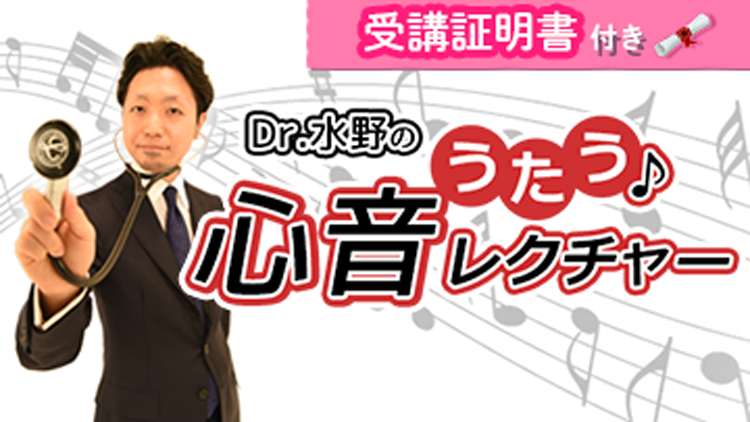 【受講証明書付き】Dr.水野のうたう♪心音レクチャー（全7回）
