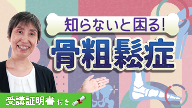 【受講証明書付き】知らないと困る！骨粗鬆症（全7回）