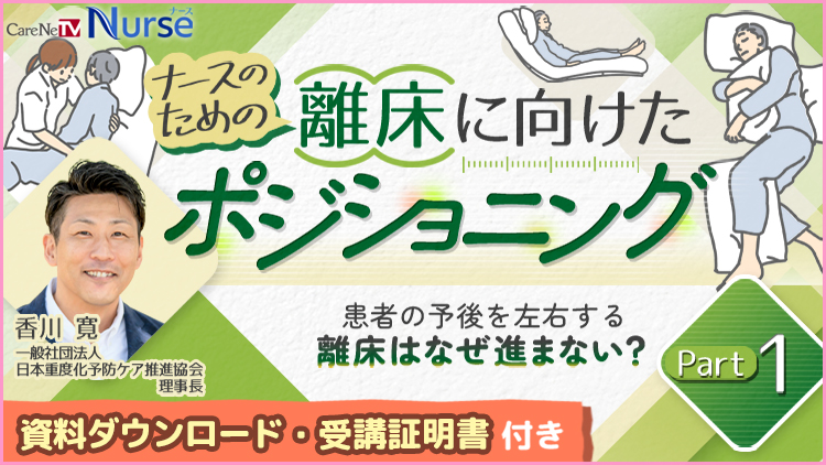 【資料・受講証明書付き】ナースのための離床に向けたポジショニング Part 1