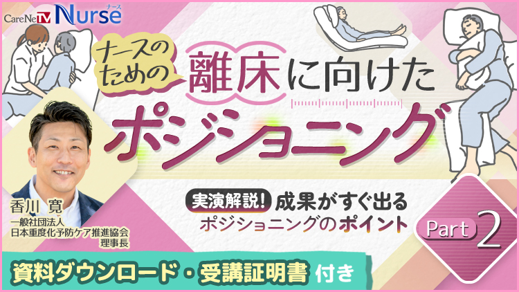 【資料・受講証明書付き】ナースのための離床に向けたポジショニング Part 2