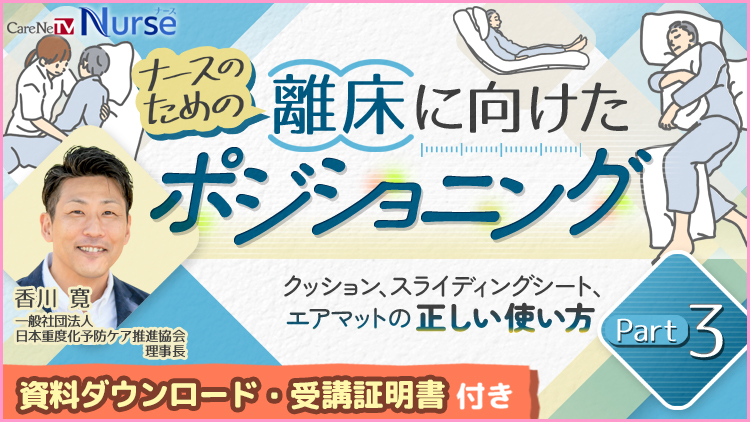 【資料・受講証明書付き】ナースのための離床に向けたポジショニング Part 3