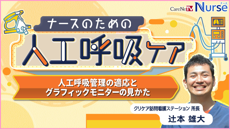 ナースのための人工呼吸ケア　人工呼吸管理の適応とグラフィックモニターの見かた