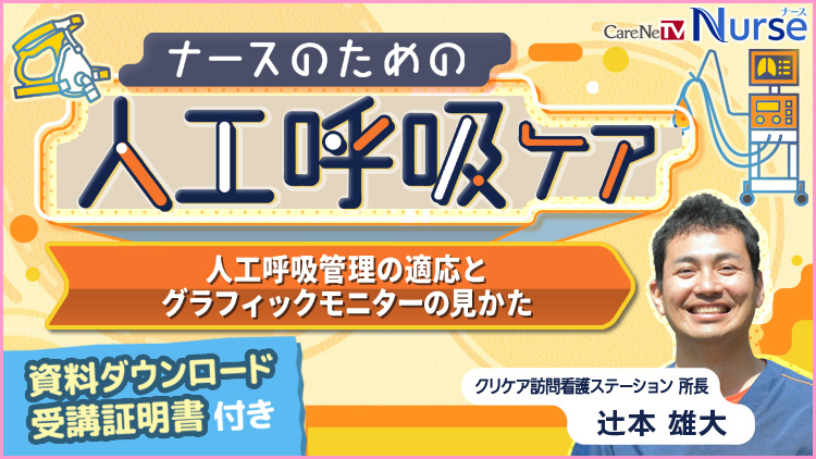【資料・受講証明書付き】ナースのための人工呼吸ケア　人工呼吸管理の適応とグラフィックモニターの見かた