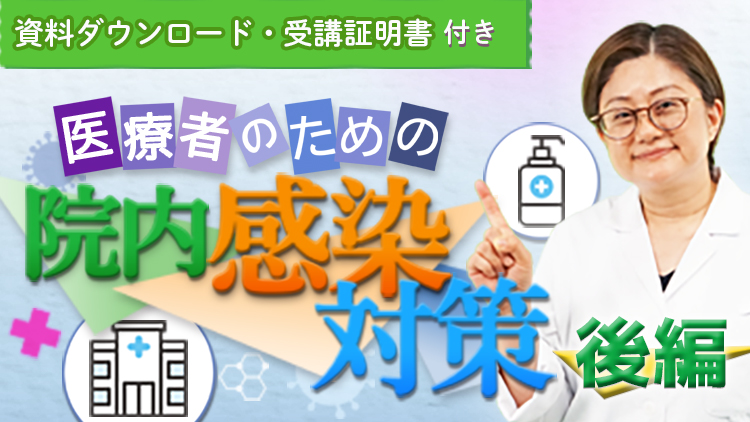 【資料・受講証明書付き】医療者のための院内感染対策　後編（全5回）