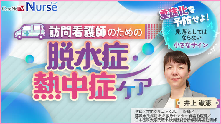 訪問看護師のための脱水症・熱中症ケア