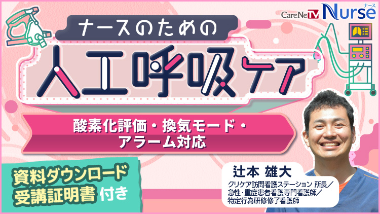 【資料・受講証明書付き】ナースのための人工呼吸ケア　酸素化評価・換気モード・アラーム対応