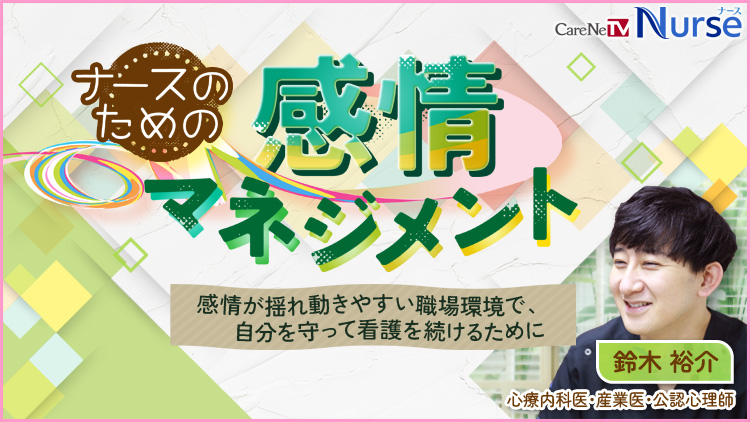 ナースのための感情マネジメント