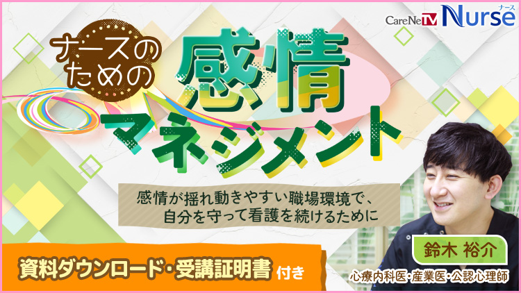 【資料・受講証明書付き】ナースのための感情マネジメント