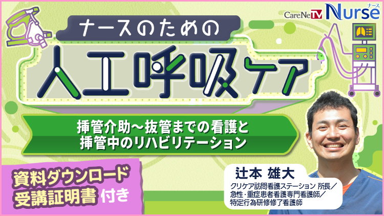【資料・受講証明書付き】ナースのための人工呼吸ケア　挿管介助～抜管までの看護と挿管中のリハビリテーション