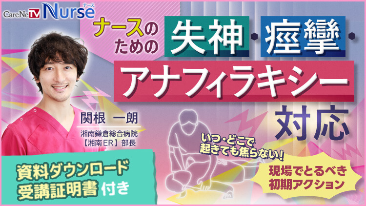 【資料・受講証明書付き】ナースのための失神・痙攣・アナフィラキシー対応