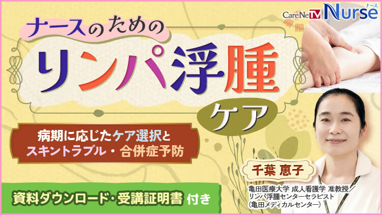 【資料・受講証明書付き】ナースのためのリンパ浮腫ケア
