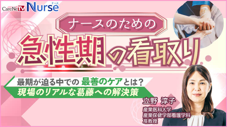ナースのための急性期の看取り