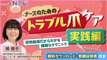 ナースのためのトラブル爪ケア　実践編