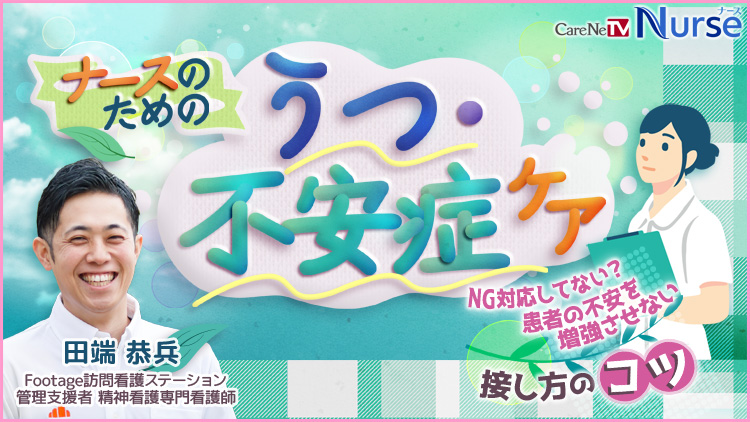 ナースのためのうつ・不安症ケア