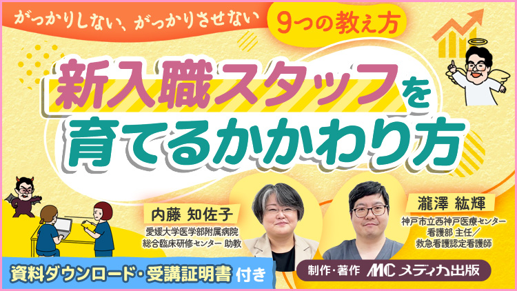 【資料・受講証明書付き】新入職スタッフを育てるかかわり方