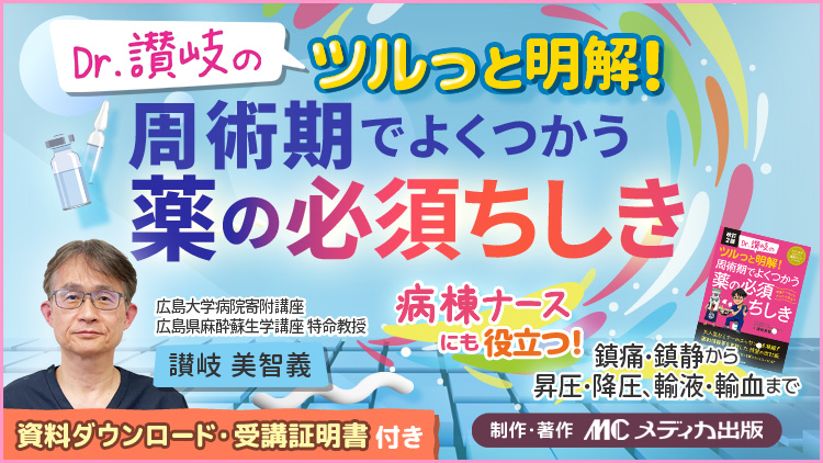 【資料・受講証明書付き】Dr.讃岐のツルっと明解！周術期でよくつかう薬の必須ちしき