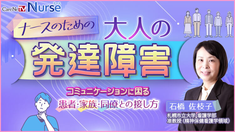 ナースのための大人の発達障害