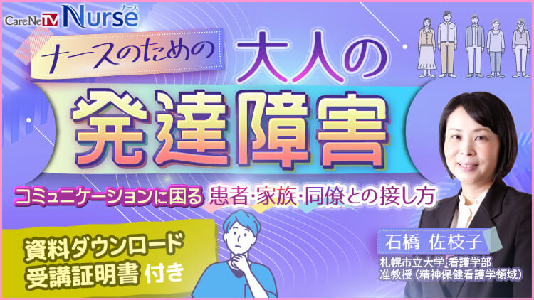 【資料・受講証明書付き】ナースのための大人の発達障害