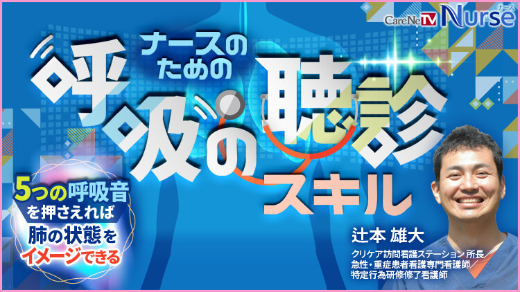 ナースのための呼吸の聴診スキル