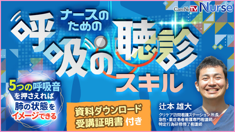 【資料・受講証明書付き】ナースのための呼吸の聴診スキル