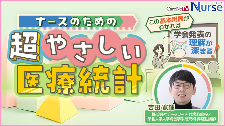 ナースのための超やさしい医療統計