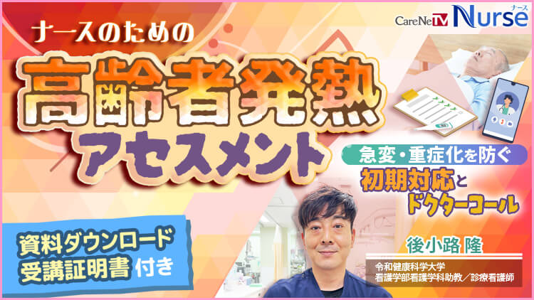【資料・受講証明書付き】ナースのための高齢者発熱アセスメント
