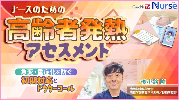 ナースのための高齢者発熱アセスメント