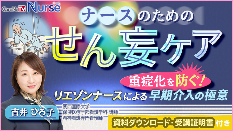 【資料・受講証明書付き】ナースのためのせん妄ケア