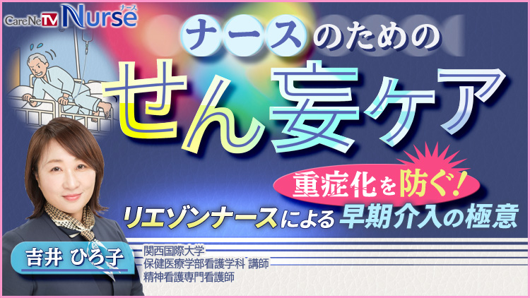 ナースのためのせん妄ケア