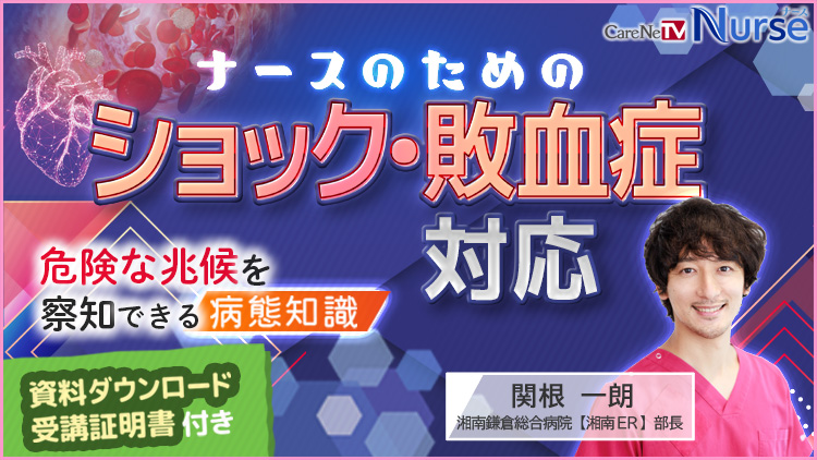 【資料・受講証明書付き】ナースのためのショック・敗血症対応