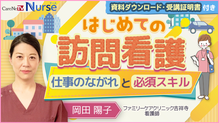 【資料・受講証明書付き】はじめての訪問看護　仕事のながれと必須スキル