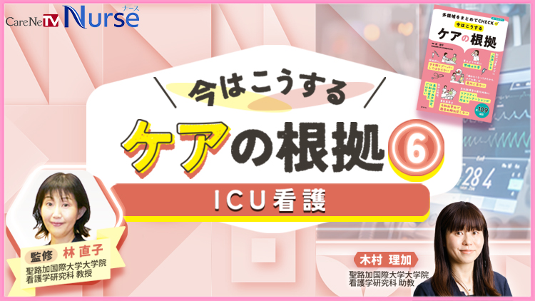 今はこうするケアの根拠6　ICU看護