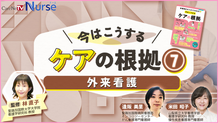 今はこうするケアの根拠7　外来看護