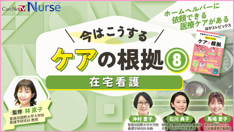 今はこうするケアの根拠8　在宅看護