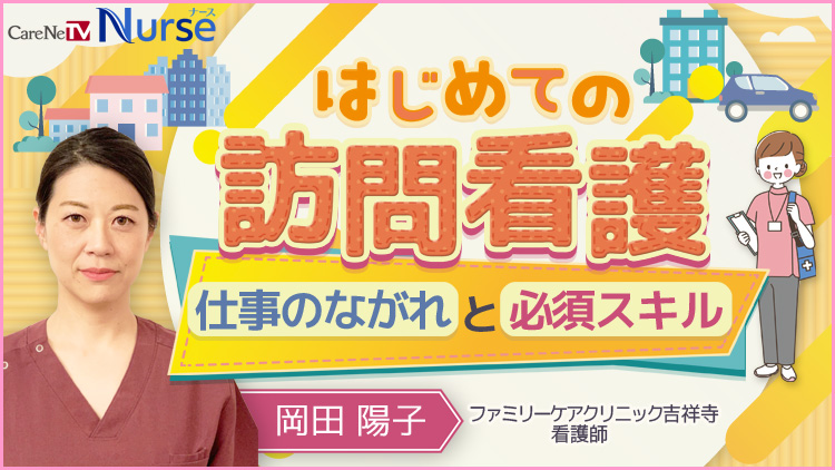 はじめての訪問看護　仕事のながれと必須スキル