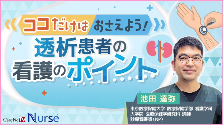 ココだけはおさえよう！透析患者の看護のポイント