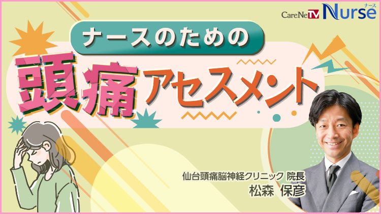 ナースのための頭痛アセスメント