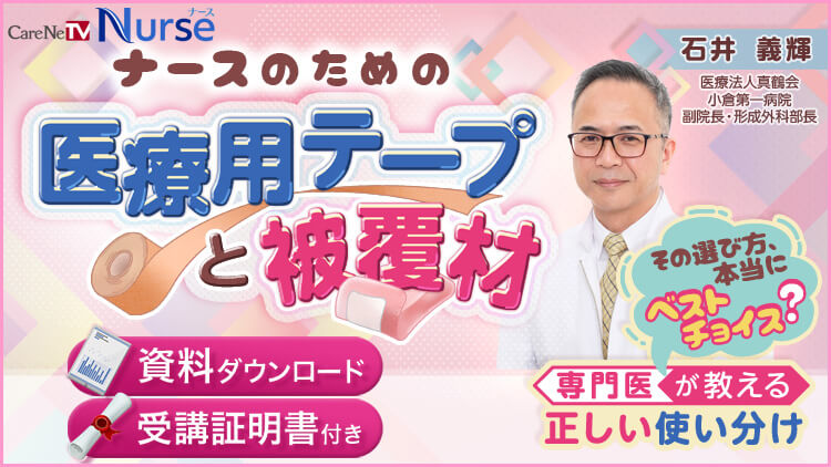 【資料・受講証明書付き】ナースのための医療用テープと被覆材