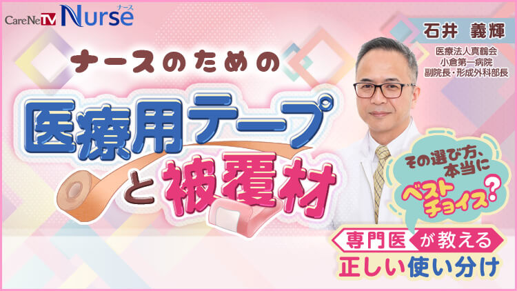 ナースのための医療用テープと被覆材
