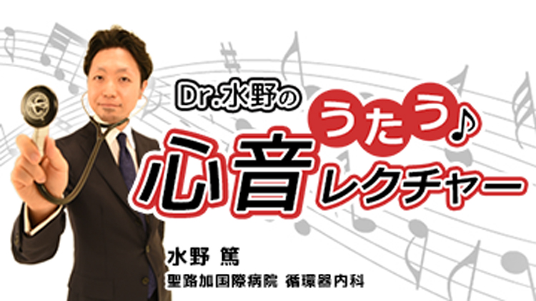 Dr.水野のうたう♪心音レクチャー(全7回)