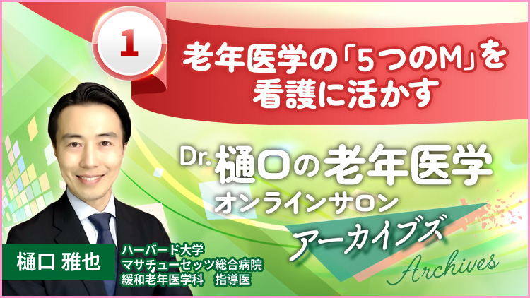 老年医学の「５つのM」を看護に活かすーDr.樋口の老年医学オンラインサロンアーカイブズ＃1