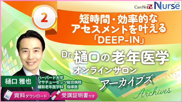 【資料・受講証明書付き】短時間・効率的なアセスメントを叶える「DEEP-IN」ーDr.樋口の老年医学オンラインサロンアーカイブズ＃2
