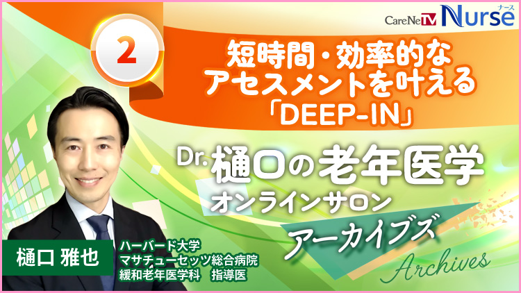 Dr.樋口の老年医学２　短時間・効率的なアセスメントを叶える「DEEP-IN」